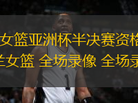 07月18日 女籃亞洲杯半決賽資格賽 日本女籃vs新西蘭女籃 全場錄像 全場錄像回放