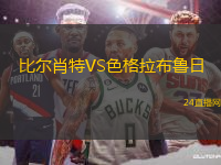 比爾肖特VS色格拉布魯日