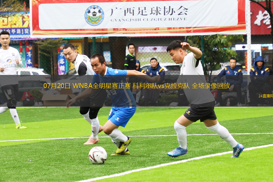 07月20日 WNBA全明星賽正賽 科利爾隊(duì)vs克拉克隊(duì) 全場(chǎng)錄像回放