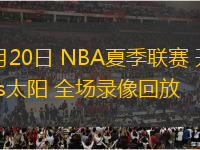 07月20日 NBA夏季聯(lián)賽 開拓者vs太陽(yáng) 全場(chǎng)錄像回放