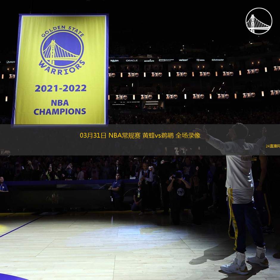 03月31日 NBA常規賽 黃蜂vs鵜鶘 全場錄像