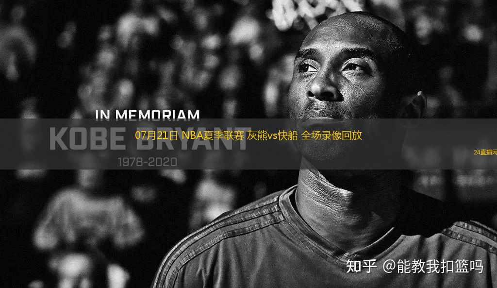07月21日 NBA夏季聯(lián)賽 灰熊vs快船 全場(chǎng)錄像回放