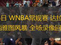 07月23日 WNBA常規(guī)賽 達拉斯飛翼vs西雅圖風暴 全場錄像回放