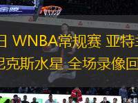 07月24日 WNBA常規(guī)賽 亞特蘭大夢想vs菲尼克斯水星 全場錄像回放