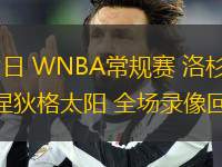 07月25日 WNBA常規(guī)賽 洛杉磯火花vs康涅狄格太陽 全場錄像回放