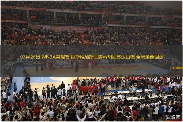 07月26日 WNBA常規賽 拉斯維加斯王牌vs明尼蘇達山貓 全場錄像回放