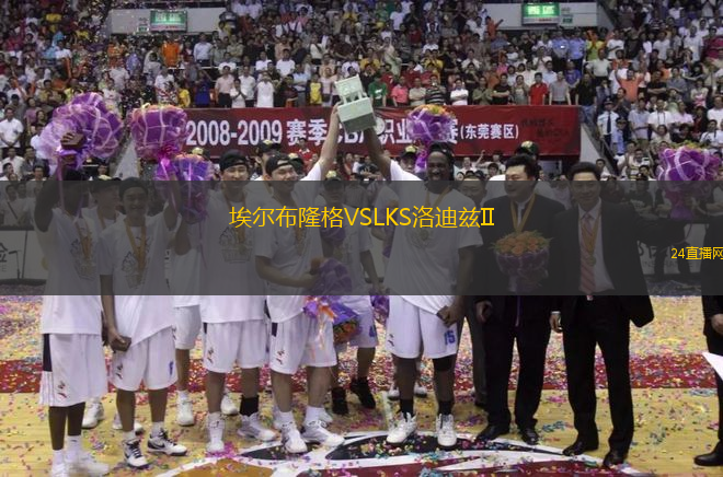 埃爾布隆格VSLKS洛迪茲II