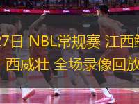 07月27日 NBL常規賽 江西鯨裕清酒vs廣西威壯 全場錄像回放