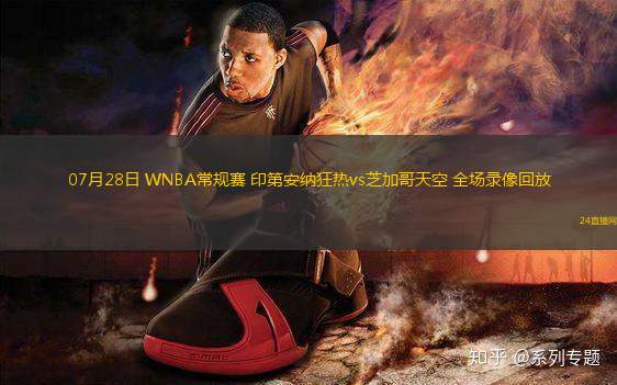 07月28日 WNBA常規賽 印第安納狂熱vs芝加哥天空 全場錄像回放