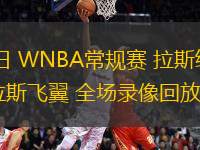 07月28日 WNBA常規賽 拉斯維加斯王牌vs達拉斯飛翼 全場錄像回放
