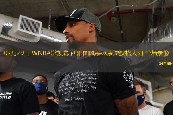 07月29日 WNBA常規賽 西雅圖風暴vs康涅狄格太陽 全場錄像