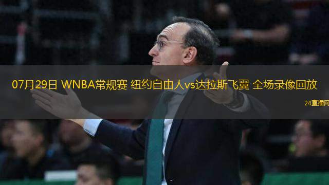 07月29日 WNBA常規賽 紐約自由人vs達拉斯飛翼 全場錄像回放