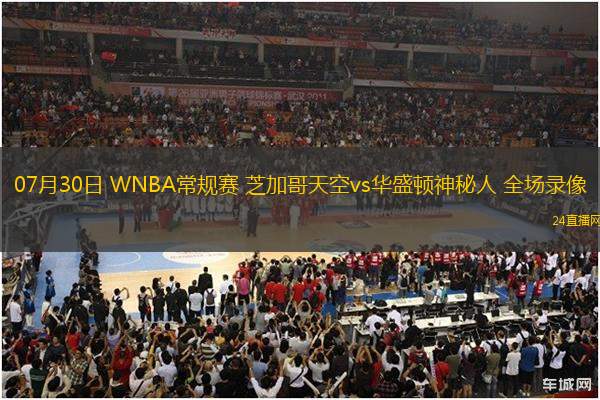 07月30日 WNBA常規賽 芝加哥天空vs華盛頓神秘人 全場錄像