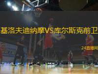 基洛夫迪納摩VS庫爾斯克前衛
