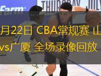 03月22日 CBA常規賽 山西vs廣廈 全場錄像回放