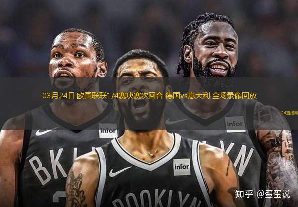 03月24日 歐國聯聯1/4賽決賽次回合 德國vs意大利 全場錄像回放