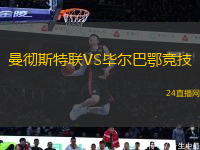 曼徹斯特聯VS畢爾巴鄂競技