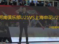 河南俱樂部U21VS上海申花U21