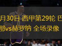 03月30日 西甲第29輪 巴塞羅那vs赫羅納 全場錄像