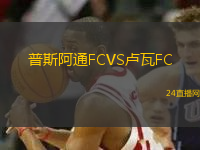 普斯阿通FCVS盧瓦FC