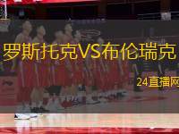 羅斯托克VS布倫瑞克