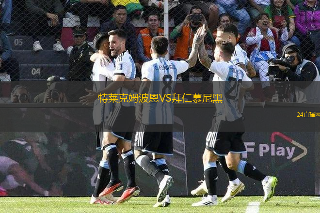 特萊克姆波恩VS拜仁慕尼黑