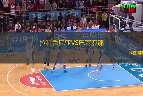 拉科魯尼亞VS巴塞羅那