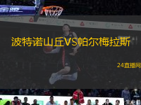 波特諾山丘VS帕爾梅拉斯