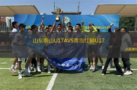 山東泰山U17AVS青島紅獅U17