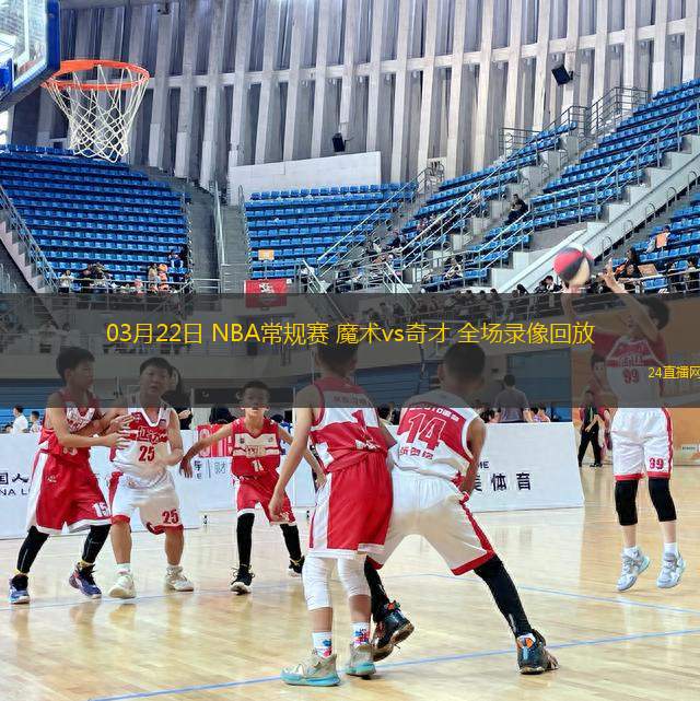 03月22日 NBA常規賽 魔術vs奇才 全場錄像回放
