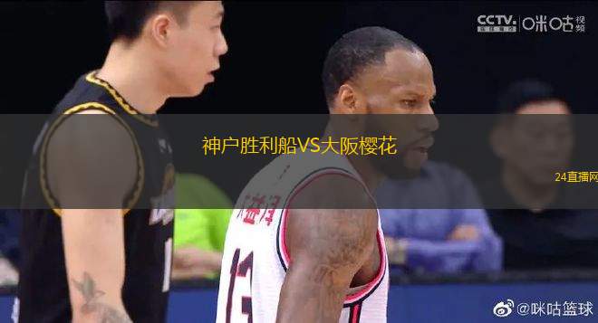 神戶勝利船VS大阪櫻花