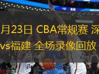 03月23日 CBA常規(guī)賽 深圳vs福建 全場錄像回放
