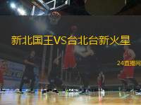 新北國王VS臺北臺新火星