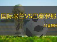 國際米蘭VS巴塞羅那