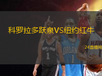 科羅拉多躍泉VS紐約紅牛