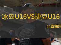 冰島U16VS捷克U16