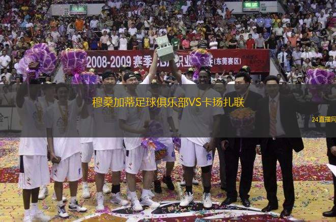 穆桑加蒂足球俱樂部VS卡揚扎聯(lián)