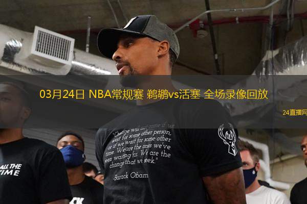 03月24日 NBA常規賽 鵜鶘vs活塞 全場錄像回放