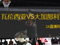 瓦倫西亞VS大加那利