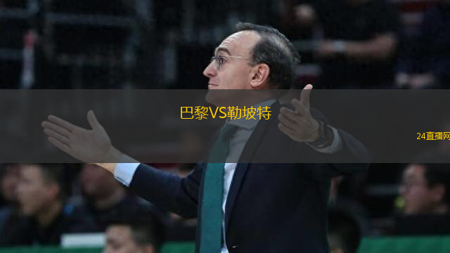 巴黎VS勒坡特