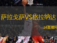 薩拉戈薩VS格拉納達