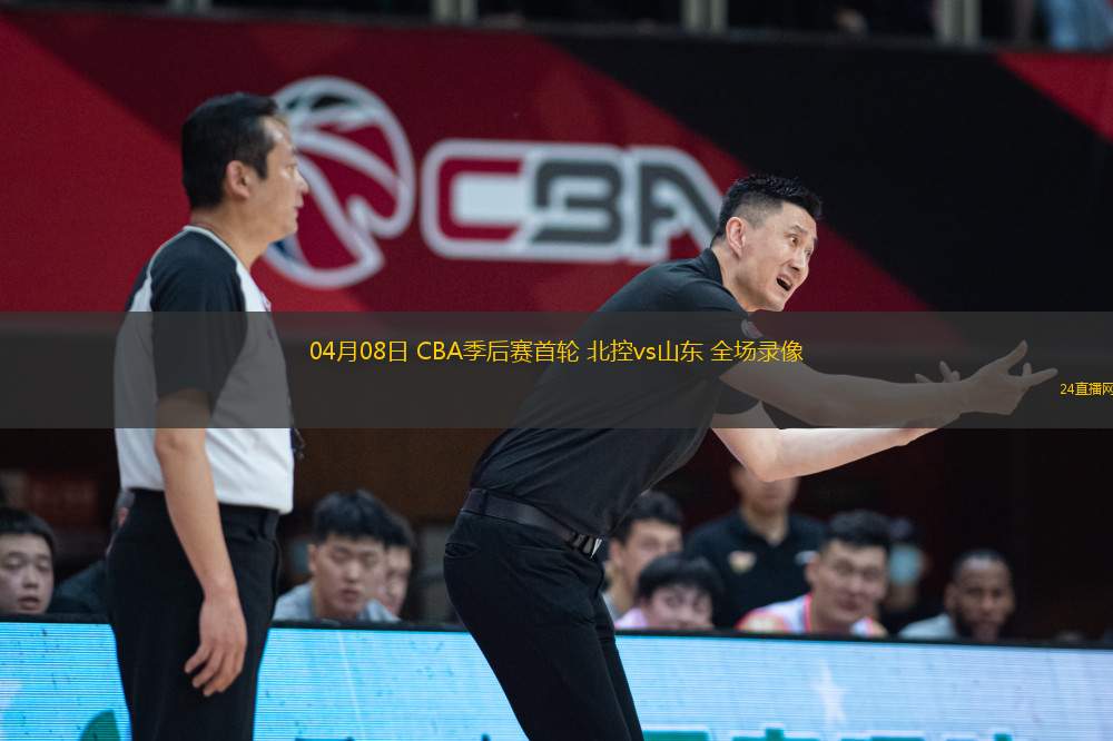04月08日 CBA季后賽首輪 北控vs山東 全場錄像