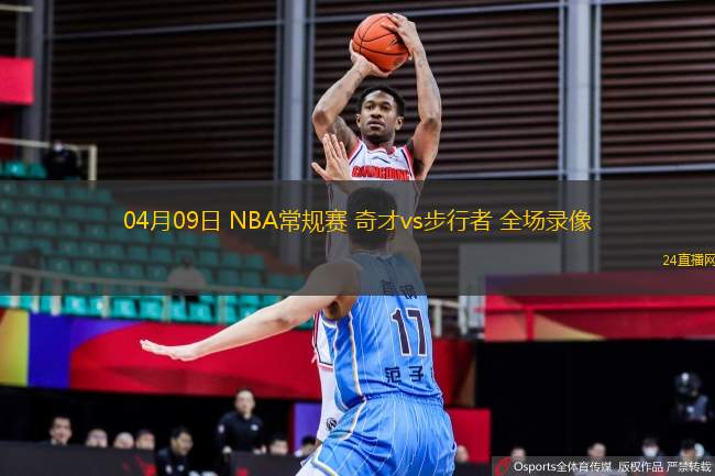 04月09日 NBA常規賽 奇才vs步行者 全場錄像