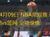 04月09日 NBA常規賽 鵜鶘vs籃網 全場錄像