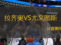 拉齊奧VS尤文圖斯
