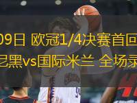 04月09日 歐冠1/4決賽首回合 拜仁慕尼黑vs國際米蘭 全場錄像