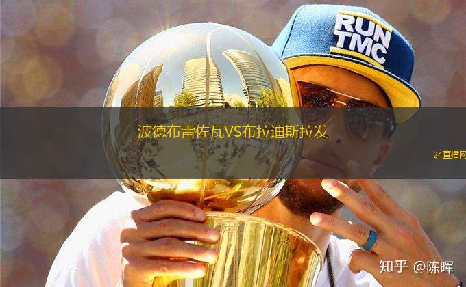 波德布雷佐瓦VS布拉迪斯拉發