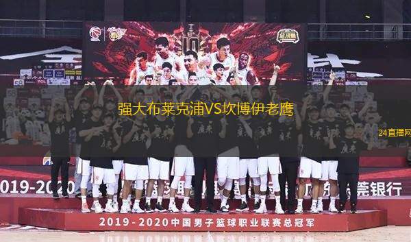 強(qiáng)大布萊克浦VS坎博伊老鷹
