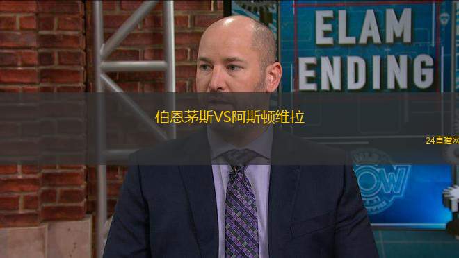 伯恩茅斯VS阿斯頓維拉