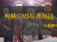 梅赫倫VS標準列日